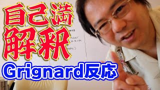 元高校教諭のうんちく　自己満解決編　～グリニャール（Grignard）反応～