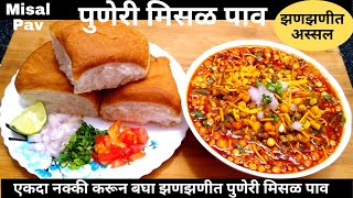 Misal Pav|मिसळ पाव बनवा झणझणित घरच्या साहित्यात|MisalPav Recipe|पुणेरी मिसळ पाव|मिसळ रेसीपी|मिसळ |