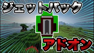 【マイクラ統合版】空を最速で飛べるジェットパックアドオンが便利すぎる！！【アドオン紹介】【ゆっくり実況】