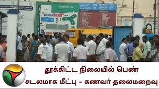 தூக்கிட்ட நிலையில் பெண் சடலமாக மீட்பு  - கணவர் தலைமறைவு