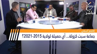 برنامج شؤون : حصيلة جماعة سبت كزولة بإقليم أسفي