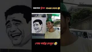 অবশেষে খুঁজে পাওয়া গেলো 🤣😂#shorts #bangla