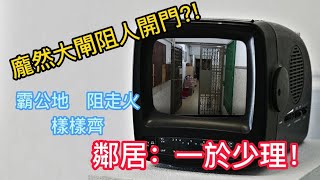 2022年9月26日《澳門講場特派員》龐然大閘阻鄰居開門?! 住戶大控訴: 無人理!!