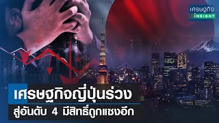 เศรษฐกิจญี่ปุ่นร่วงสู่อันดับ 4 มีสิทธิ์ถูกแซงอีก | เศรษฐกิจInsight 22 ก.พ.67