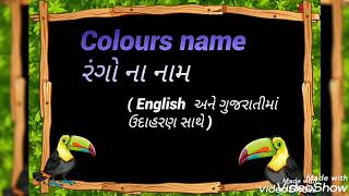 Colours name Gujarati and English language  kids video