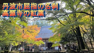 高源寺の紅葉～達磨忌・山開き　(兵庫県丹波市青垣)　2022.11.03