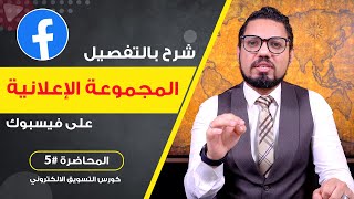 شرح الميزانية الاعلانية - المزاد - توقيت ظهور الاعلان الممول | المحاضرة #5 | محمد الفقي