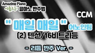 [16비트리듬]매일 매일(어노인팅)피아노 반주법(2)