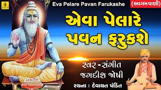 Eva Pelare Pawan Farukshe | Devayat Pandit Vani | એવા પેલારે પવન ફરુકશે | Aagamvani | Jagdish Joshi