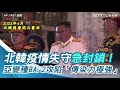 猴痘強襲15國！who預防感染2方法曝【94要客訴】