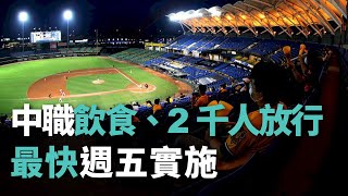 中華プロ野球、今週末にも飲食と観客2,000人許可へ