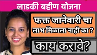 फक्त जानेवारी चा हप्ता आला नाही , काय करावे?| Ladki Bahin Yojana New Update