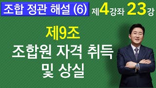 조합정관 해설(6)-조합원 자격 취득 및 상실-1-4-23강