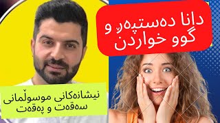 لە ناو گەڵەوە بۆ گوو خواردن