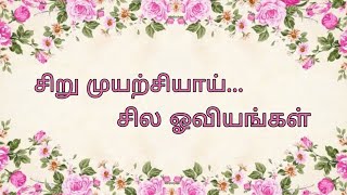 சிறு முயற்சியாய் சில ஓவியங்கள்-ஓய்வு பெற்ற முதுகலை பட்டதாரி ஆசிரியை வட்சலா அம்மா அவர்களின் ஓவியங்கள்