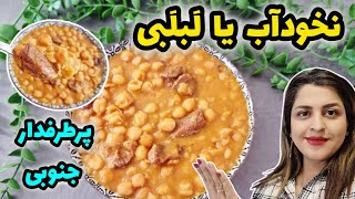 راز خوشمزگی نخودآب یا لبلبی جنوبی | یه وعده غذایی سالم و مقوی