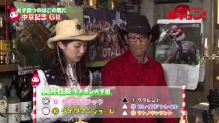 【競馬】「イチオシ大予想TV 馬キュン！」第78回（中京記念）【完全版】（2014 7 26）