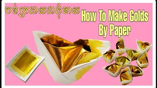 how To Make Golds By Paper / បត់ក្រដាសធ្វើដុំមាស/DIY