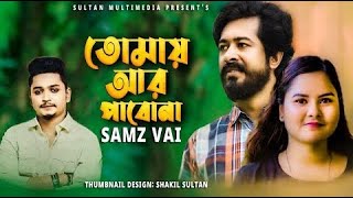 Samz Vai New Song 2021 | Tomay Ar Pabona | Rakib Sultan || Bangla Song Samz Vai | Sk Akash Chowdhury