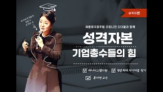 성격자본 ㅣ 아무리 힘들어도 솟아나는 타고난 힘의 비결_세종로국정포럼 류지연교수 강연 #성격전문가