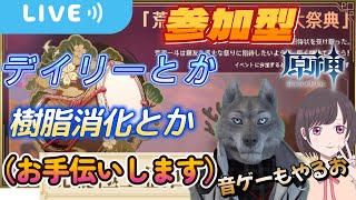 【原神】音ゲー無理だけどやってみる！！！原神参加型マルチ！樹脂消化とかデイリーやるよ～！！！【げんしん】【Genshin Impact】【参加型】【お手伝い】