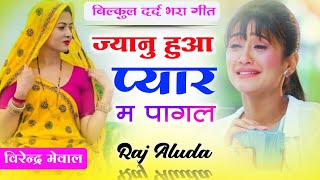 New Sad Meena Geet 😭| सुनकर रोने लग जाओगे | Raj Aluda New Song 2024 | Love Song
