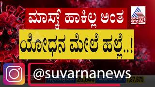 ಶಾಸಕರಿಗೆ ಬೇಲ್, ದೇಶ ಕಾಯುವವರಿಗೆ ಕಠಿಣ ಶಿಕ್ಷೆ!Part-1 CRPF COBRA Jawan Beaten,Tied Up In Chains By Police