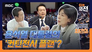 [외전의 외전] 윤석열 대통령의 '컨틴전시 플랜'? 2022년 10월 20일