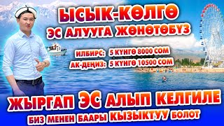 ЫСЫК-КӨЛГӨ эс алууга БИЗ менен БАРГЫЛА ~ Пансионаттар КѲЛГѲ жакын. 3 маал ТАМАК берилет