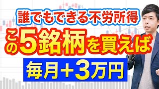 月３万円の配当収入ポートフォリオを作る方法