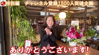 アップル不動産🍎Youtube1500人突破感謝企画★☆★