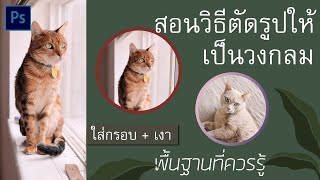 วิธีตัดรูปให้เป็นวงกลมแบบง่ายๆ ใส่กรอบ+เงา (สำหรับผู้ใช้งานเริ่มต้น)โปรแกรม Photoshop │ janelypuffy