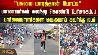 Green marathon competition..! Students participating and excited..! | Newstamil24x7 | Marathon | Namakkal