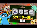 シューター無しだけど高火力な特殊編成の立ち回りを解説【Splatoon3 サーモンランNW】