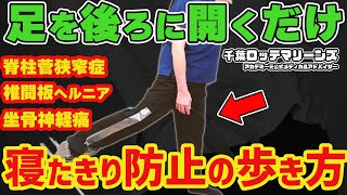 【寝たきり防止】中高年はこの歩き方をして！脊柱菅狭窄症 坐骨神経痛 椎間板ヘルニアのお悩みにも効く股関節の使い方