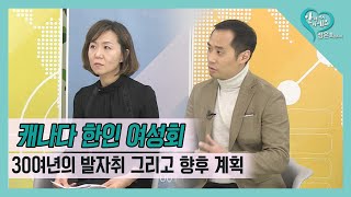 박태준 회장 ∙ 김은주 사무장 -《KCWA 캐나다한인여성회》30AUG19