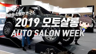 2019 오토살롱위크 AUTO SALON WEEK ★ 빵가의 자동차 연구소 ★ 자동차 부품, 튜닝, 애프터마켓 전시회 모터스포츠 캠핑카 클래식카 튜닝 JAJ 벤츠 BMW 아우디..