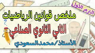 ملخص قوانين الرياضيات ، الصف الثاني الثانوي الصناعي ، الترم الأول