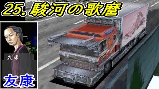 【アートカミオン芸術伝】全車試乗する　25.駿河の歌麿　友康