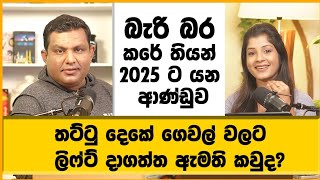 තට්ටු දෙකේ නිල නිවසට ලිෆ්ට් දාපු ඇමති කවුද?  බැරි බර කරේ තියන් 2025ට|Nadeeka \u0026 Thilini Podcast Ep 02