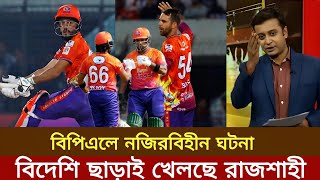 bpl নজিরবিহীন ঘটনা : বিদেশি ছাড়াই খেলছে রাজশাহী! bol news sabbir 2025