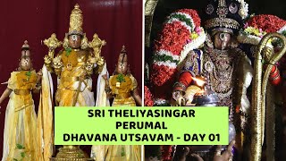 Sri Theliyasingar Dhavana Utsavam Day 01 | Thirumanjanam | Kalinga Narthanam Triplicane Divya Desam