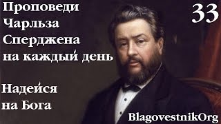 33. Надейся на Бога. Проповеди Чарльза Сперджена в видеоформате