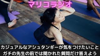 アシュタンガヨガ田辺和歌山　カジュアルなアシュタンギーが気をつけたいこと　ガチの先生の前では聞かれた質問だけ答えよう