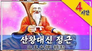 범산스님의 산왕대신(山王大神) 정근 4시간