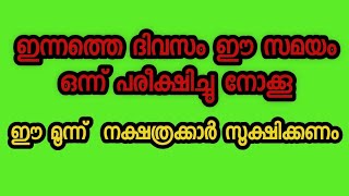 ഇന്നത്തെ ദിവസം നിങ്ങൾ ചെയ്യുന്ന കാര്യം എന്തും ആകട്ടെ ഈ സമയത്തു ചെയ്തു നോക്കു