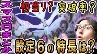 【スマスロまどかf(スマスロまどマギ)】出玉率113%の設定6ならさすがに勝てる? 攻略のカギは初当り? 舞台装置の魔女? 「ノムラ、100%で勝ちたいってよ!～第12回～」[パチスロ][スロット]