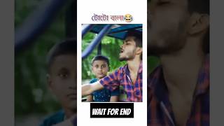 টোটো বালা funny video 🤣😂😹😹 #shorts #trending # keyatrending #ytshorts