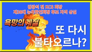 뉴욕한인회 또 다시 불타오르나? 김광석 전 KCS 회장 후보자격 상실