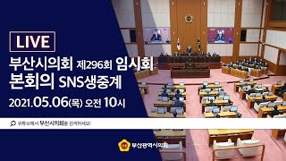 부산광역시의회 제 296회 임시회 제 4차 본회의